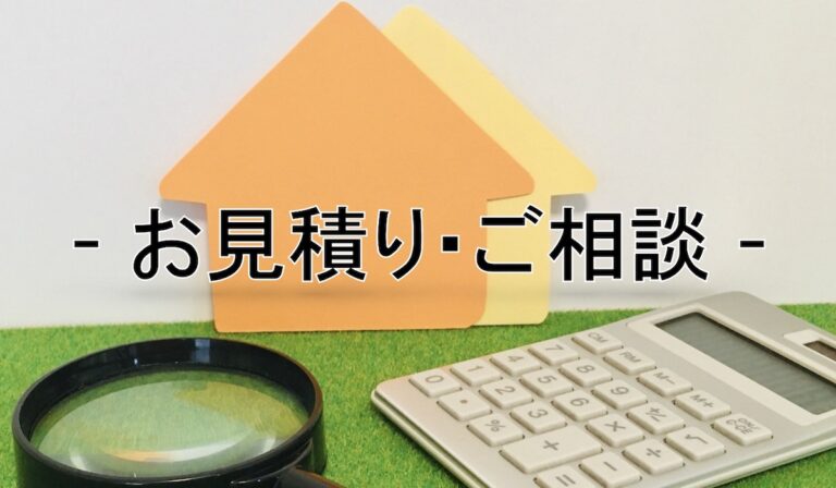 お問い合わせ・お見積り依頼